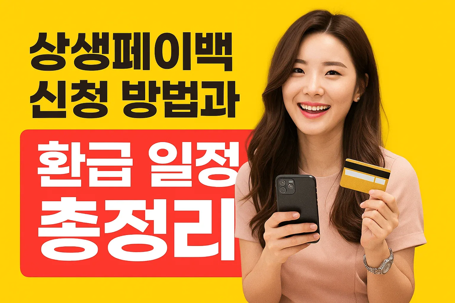 상생페이백 신청 방법과 환급 일정 총정리