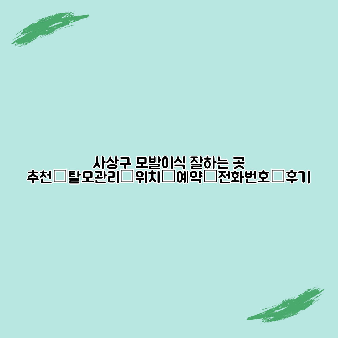 사상구 모발이식 잘하는 곳 추천│탈모관리│위치│예약│전화번호│후기