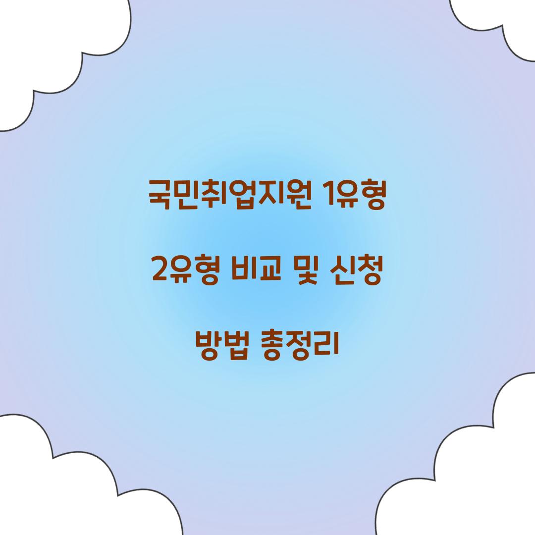 국민취업지원 1유형 2유형 비교