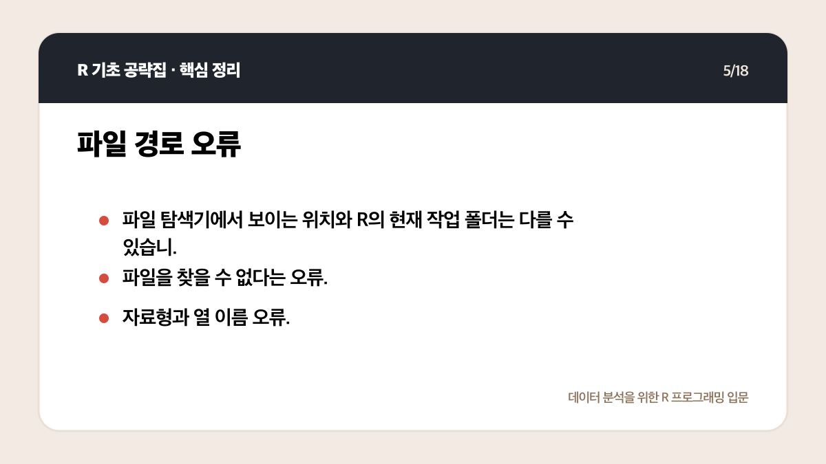 R 초보 오류 해결 순서: 메시지 읽기부터 최소 예제까지 핵심 정리 5
