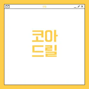 코아-드릴의-정밀한-기술