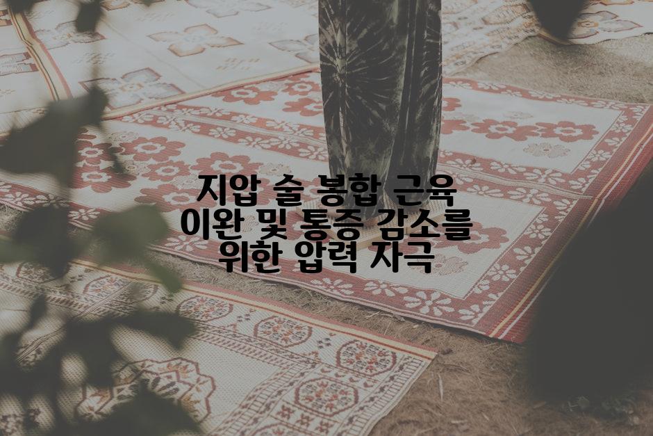 지압 술 봉합 근육 이완 및 통증 감소를 위한 압력 자극