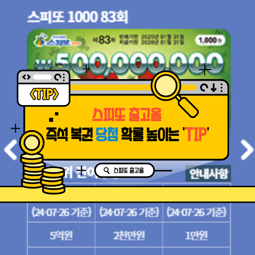 스피또 출고율 확인 방법 즉석식 복권 당첨확률 높이는 방법