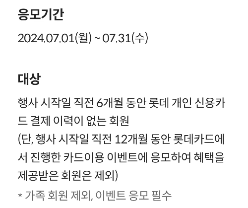 2024년+7월+신용카드+롯데+신규혜택+참여방법2