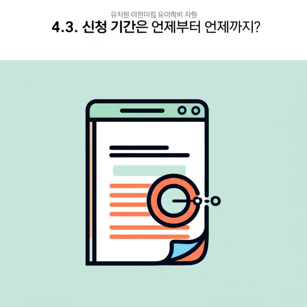 유치원 어린이집 유아학비 지원 신청 기간을 달력에서 안내하는 이미지