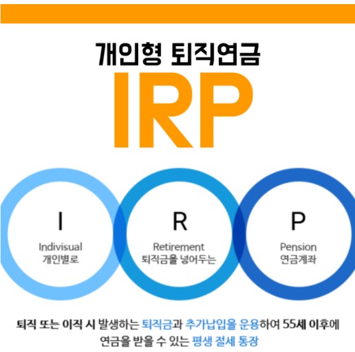 개인형 퇴직연금 - IRP란?