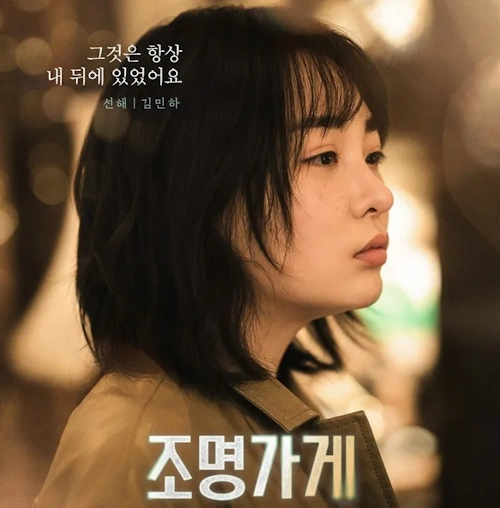 조명가게 김민하