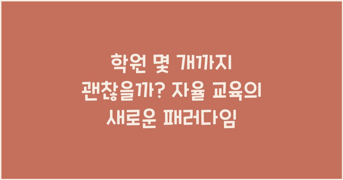 학원 몇 개까지 괜찮을까? 사교육과 자율의 균형