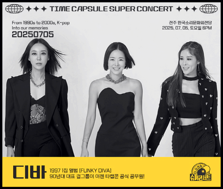 타임캡슐 슈퍼 콘서트 in 전주