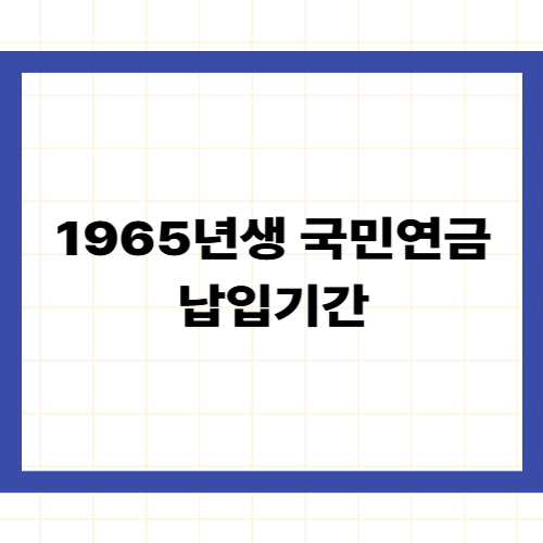 1965년생 국민연금 납입기간