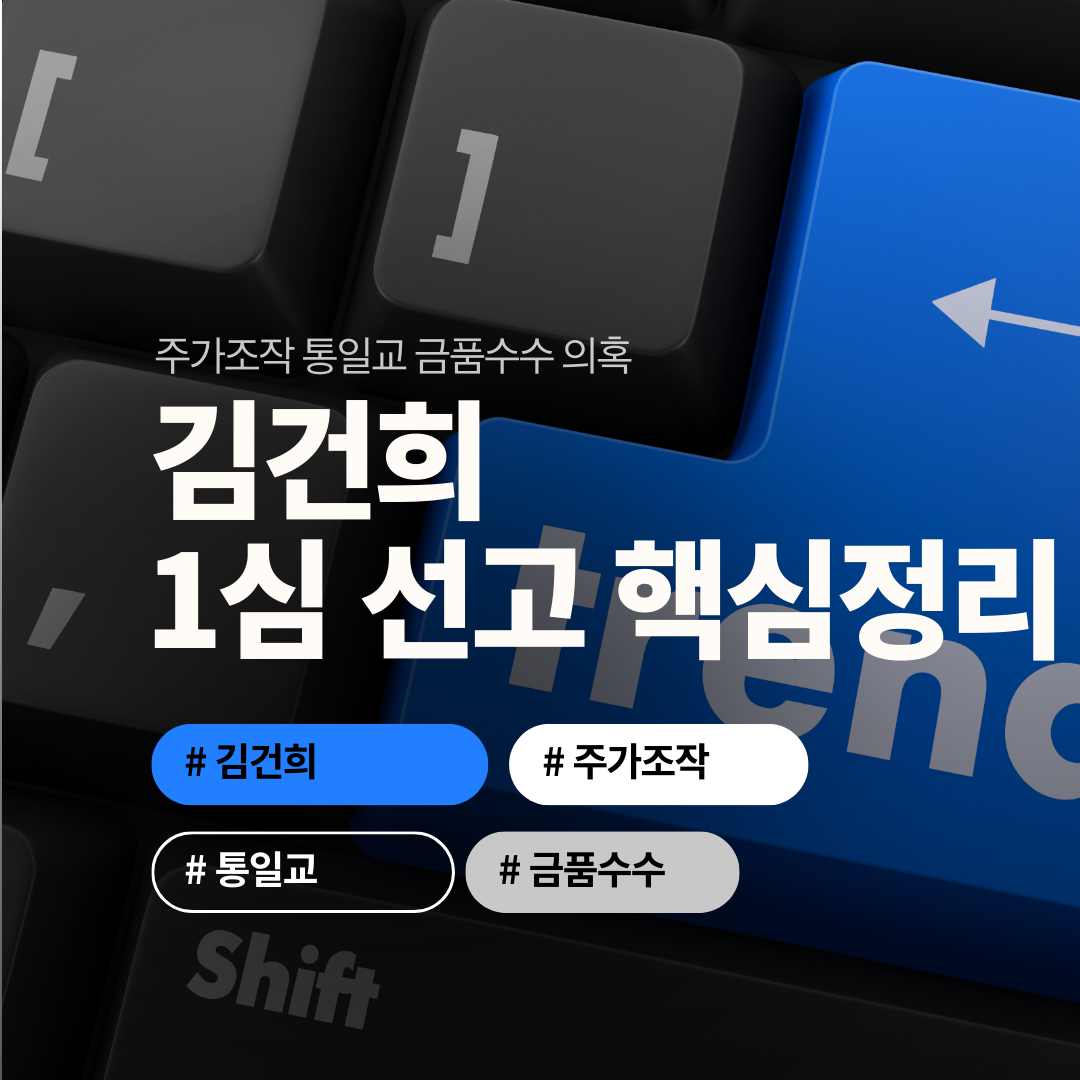 김건희 1심 선고 핵심 정리