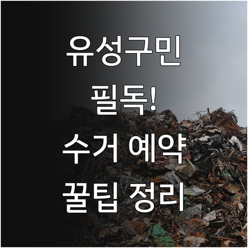 대전 유성구 대형 폐기물 수거 예약 ..