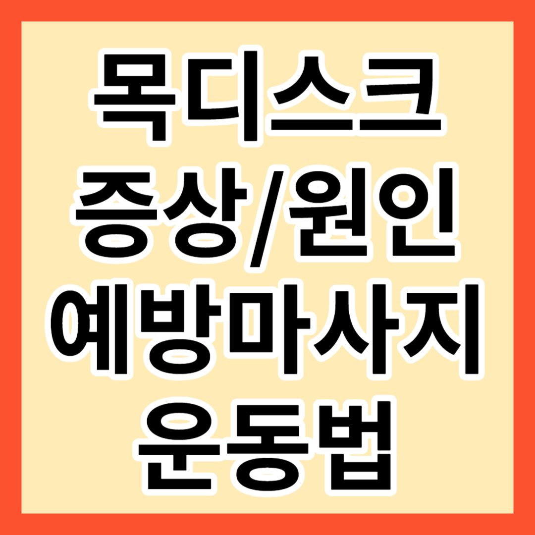 목디스크 증상&#44; 원인&#44; 예방마사지&#44; 예방법