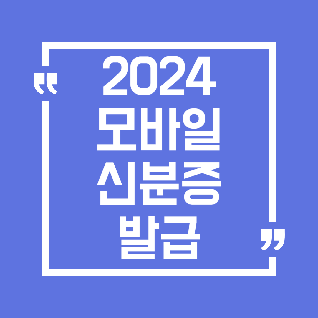 모바일 신분증 사용처, 발급방법