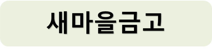 새마을금고