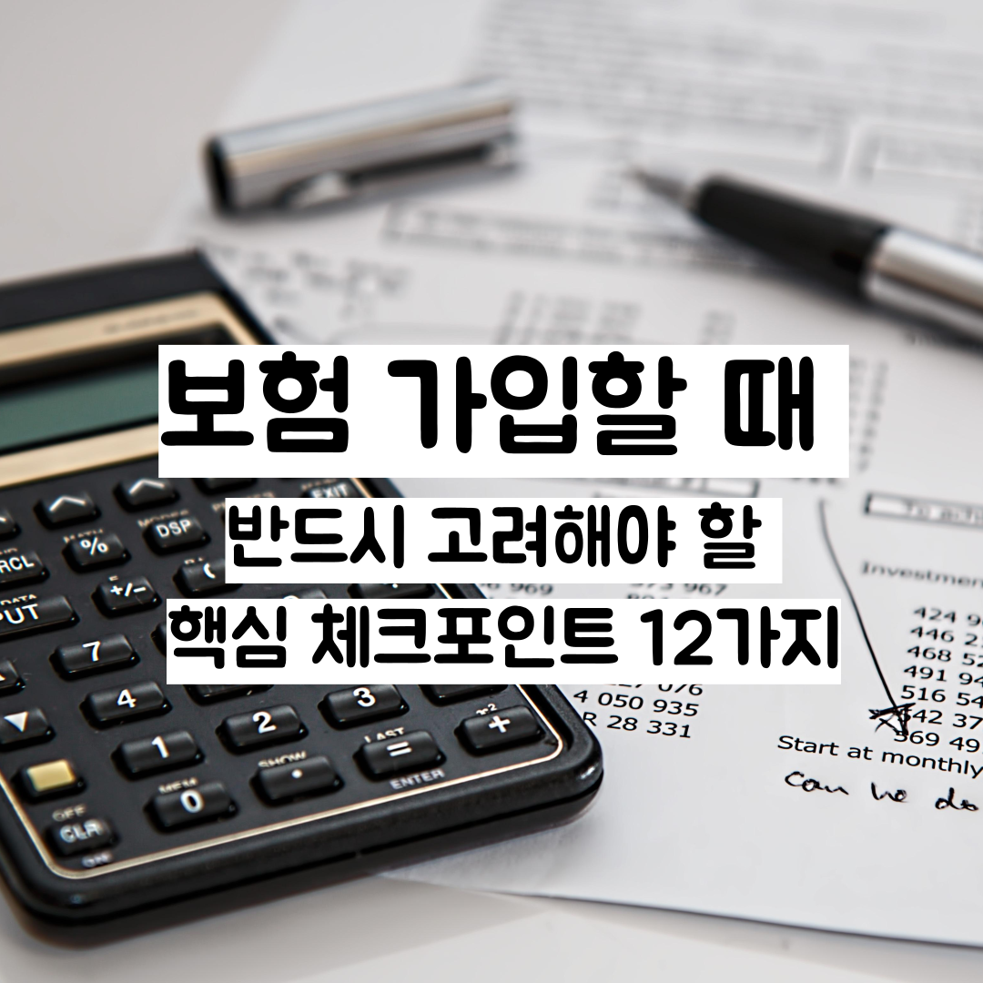 보험 가입할 때 반드시 고려해야 할 핵심 체크포인트 12가지