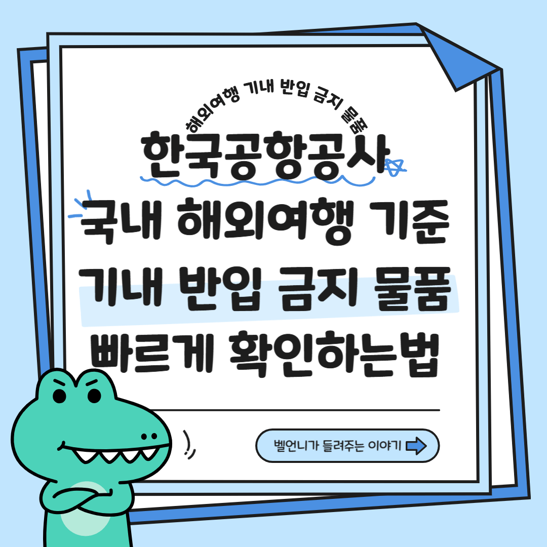 한국공항공사 국내 해외여행 기내 반입 금지 물품 빠르게 확인하는 방법