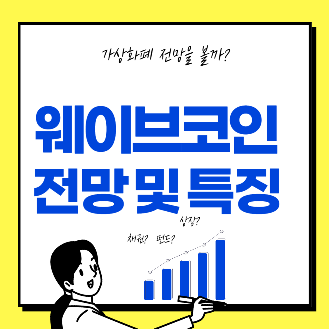 웨이브코인(Wavecoin): 블록체인의 미래를 여는 혁신적인 암호화폐인가?