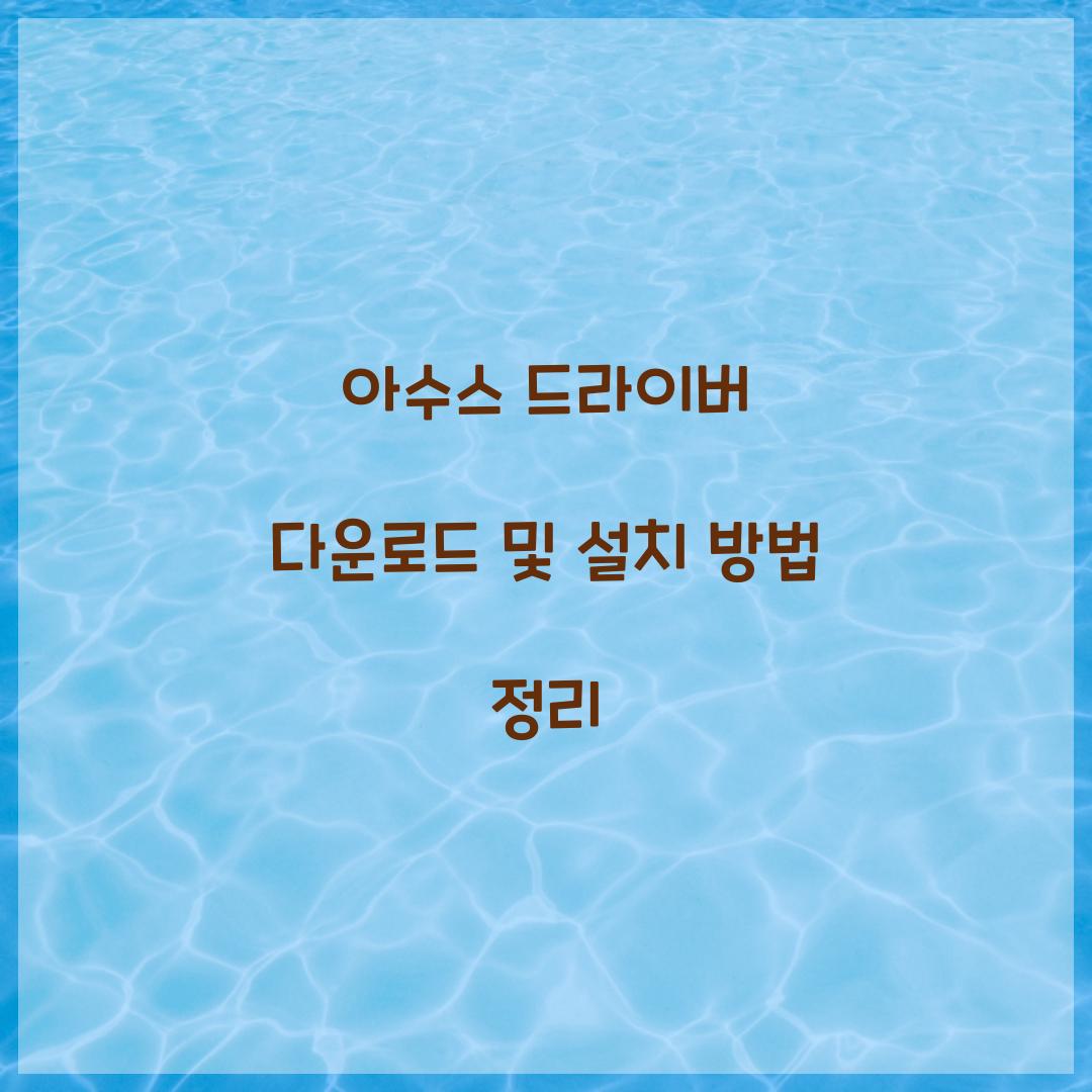 아수스 드라이버 다운로드