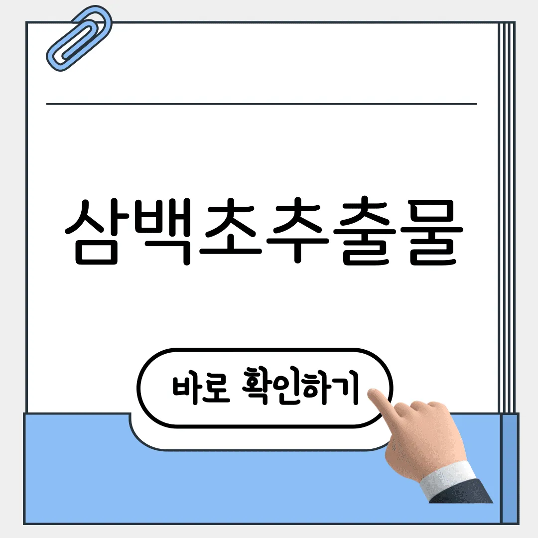 삼백초추출물