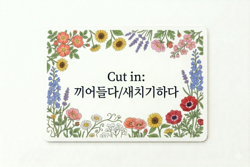 Cut in 끼어들다