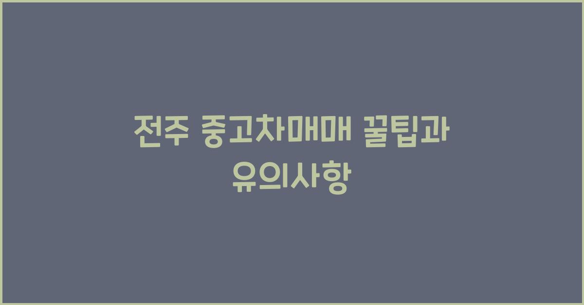 전주 중고차매매