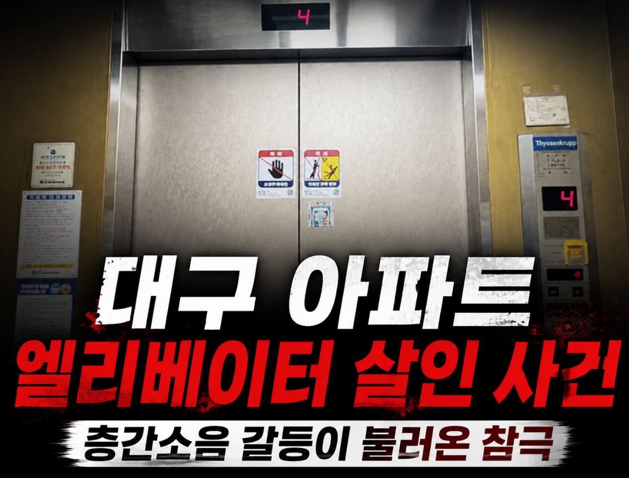 아파트 엘리베이터 살해 살인 사건