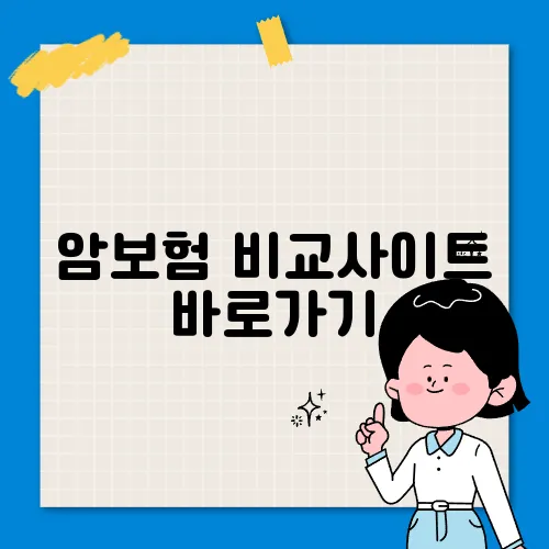 암보험 비교사이트 바로가기