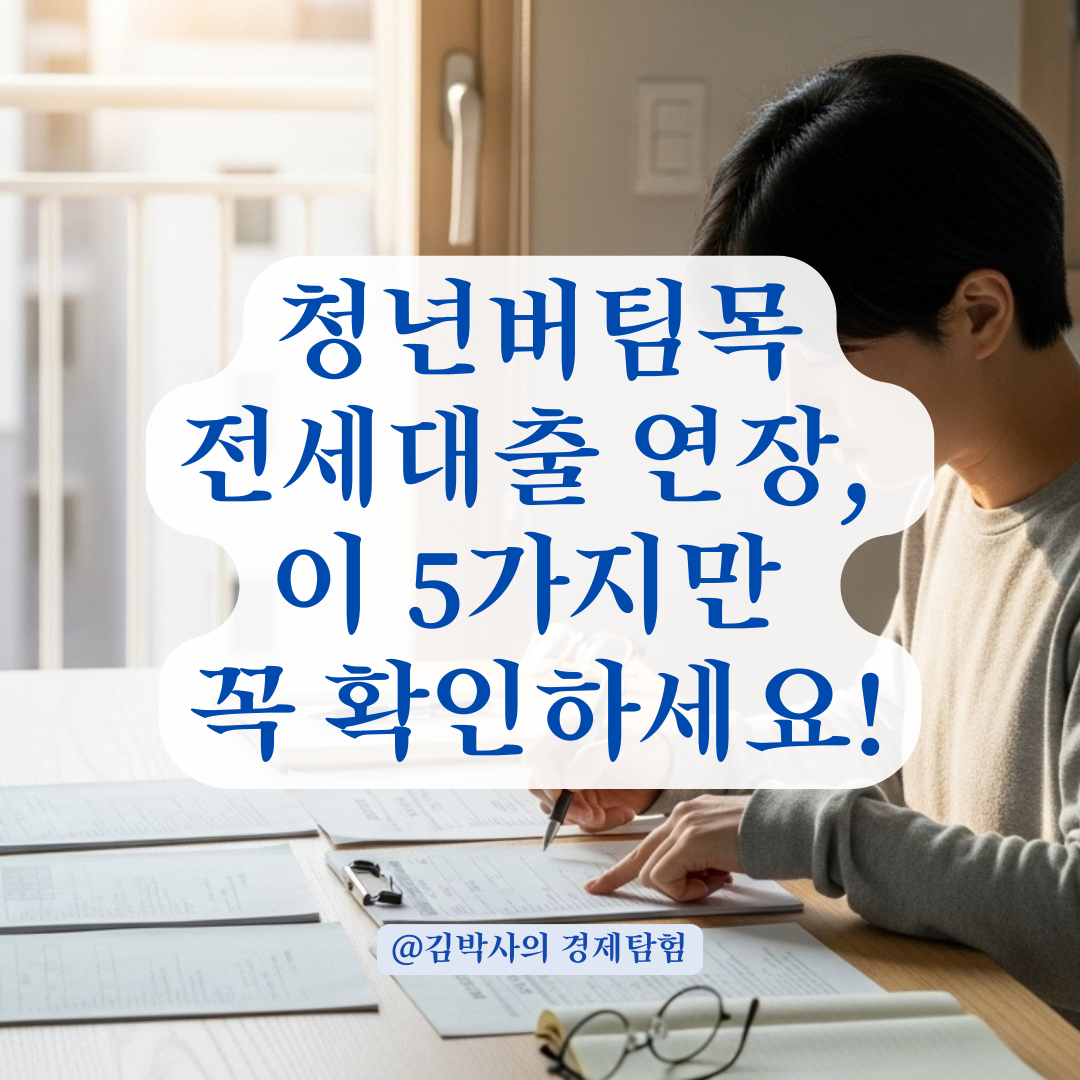 청년버팀목전세대출 연장할 때 흔히 놓치는 계약서·등기 주의사항 총정리.