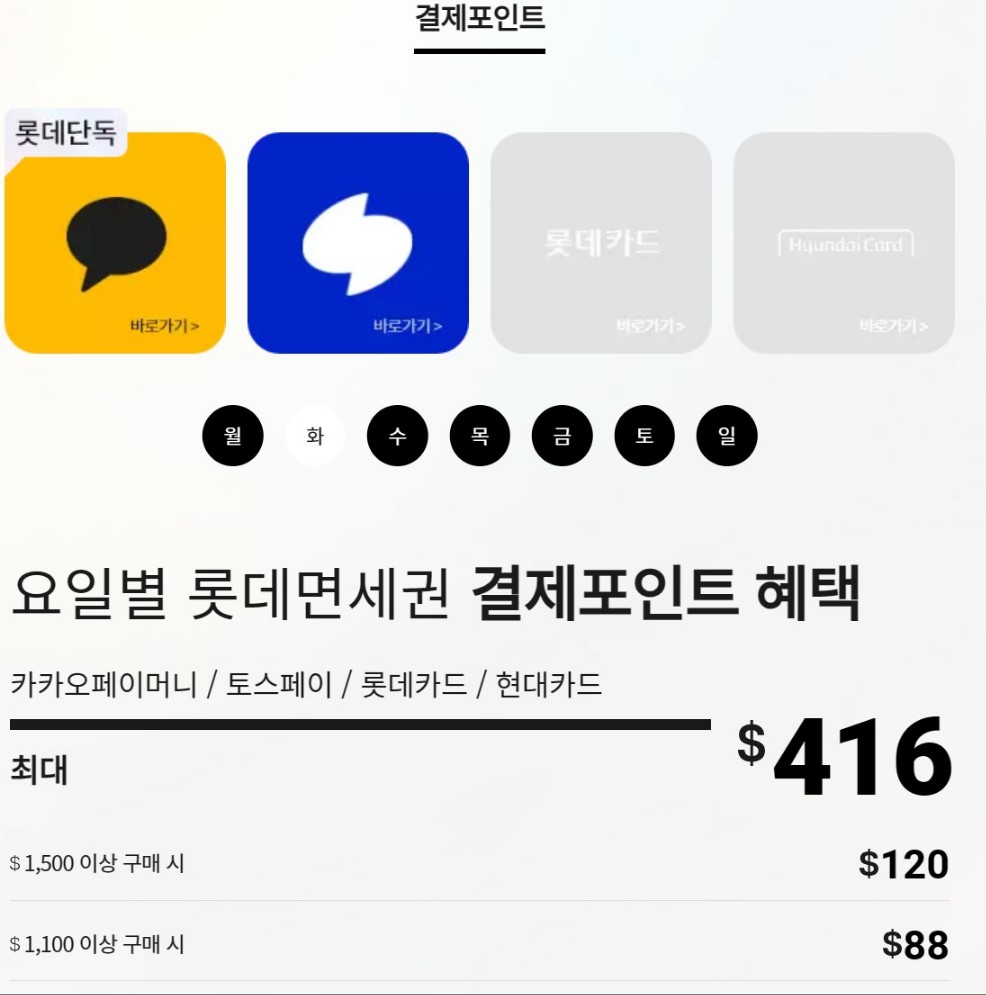 롯데 인터넷 면세점 요일별결제포인트