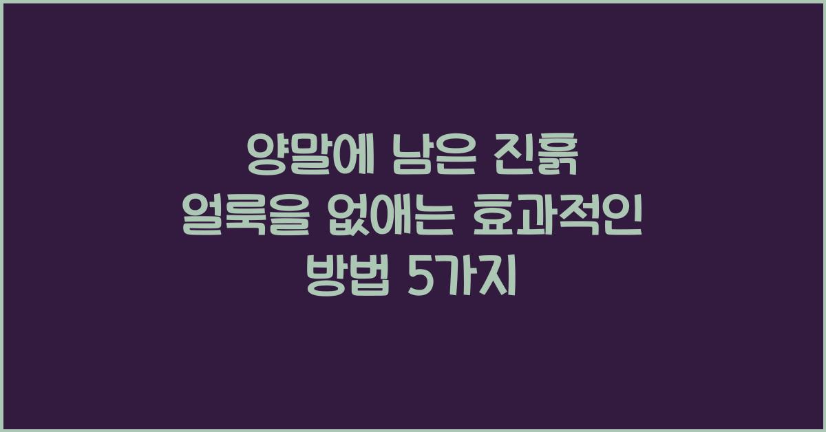 양말에 남은 진흙 얼룩을 없애는 효과적인 방법