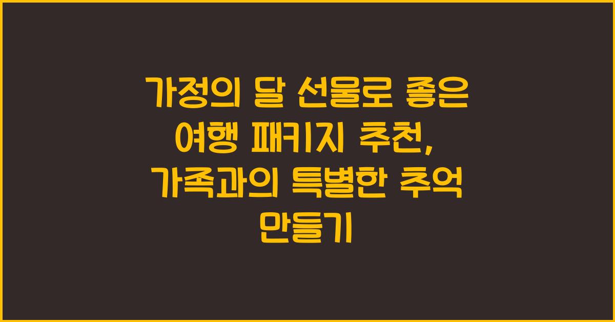 가정의 달 선물로 좋은 여행 패키지 추천