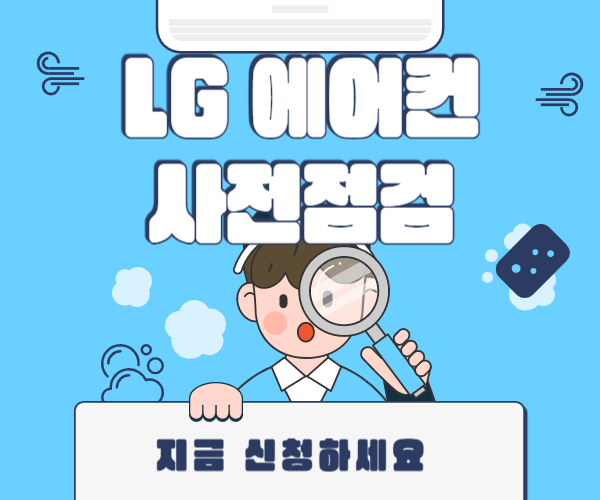 lg에어컨 사전점검 무상