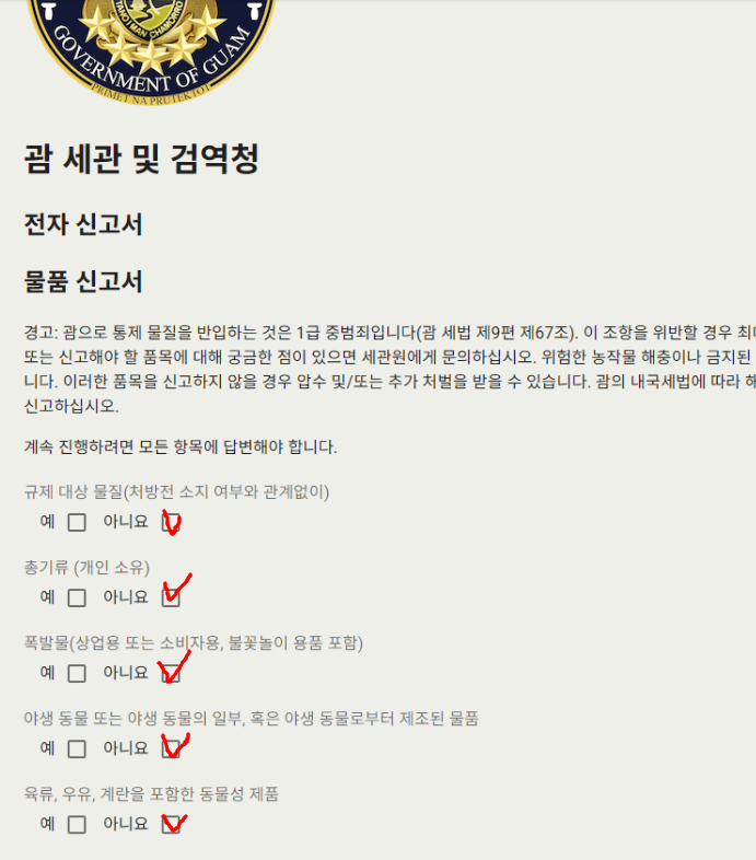 괌 세관신고서 작성방법 괌 EDF 전자세관신고서 작성 QR코드