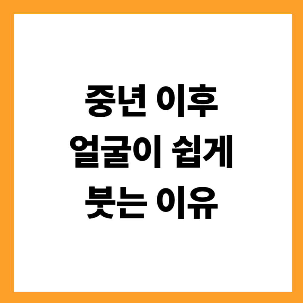 중년 이후 얼굴이 쉽게 붓는 이유