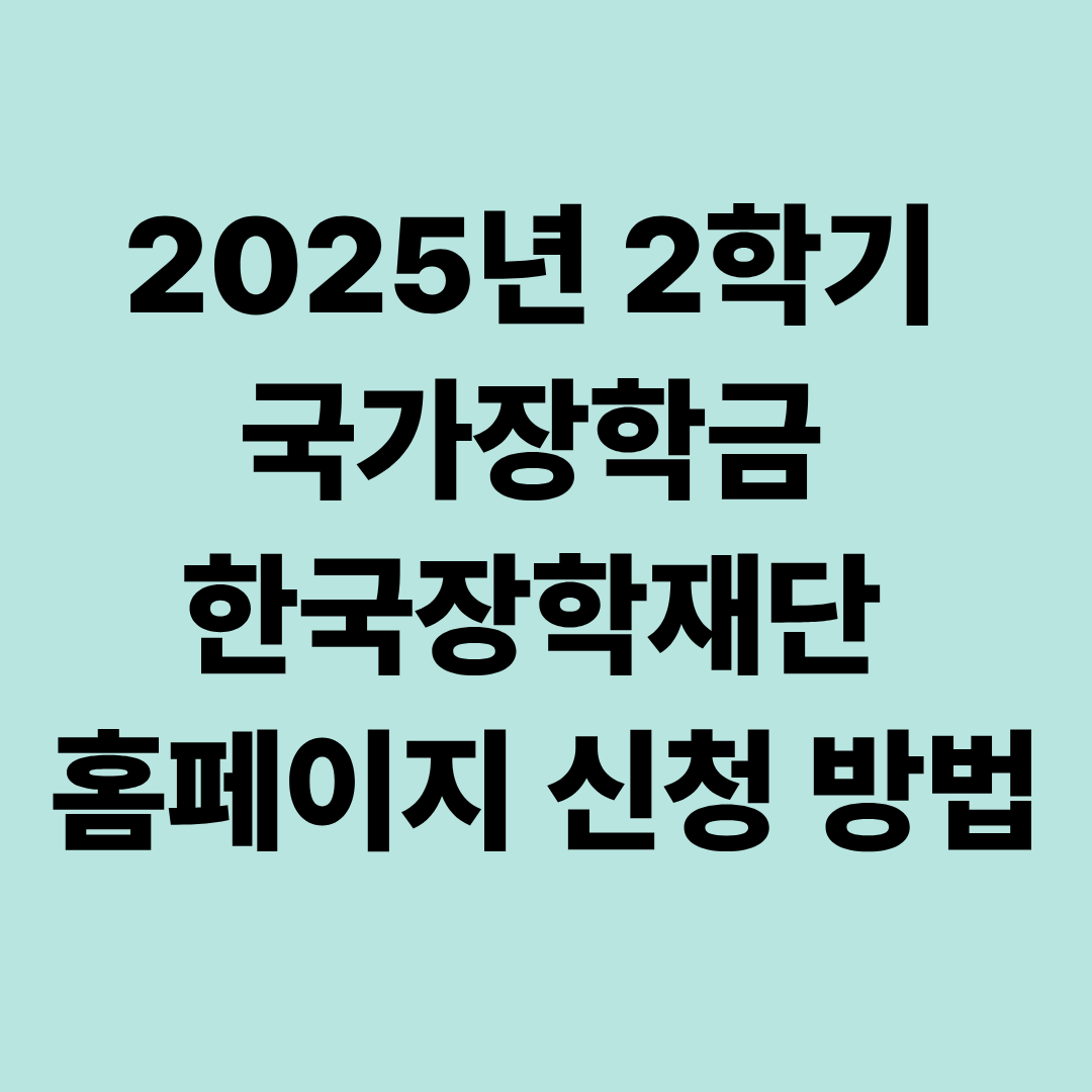 2025년 2학기 국가장학금 한국장학재단 홈페이지 신청 방법
