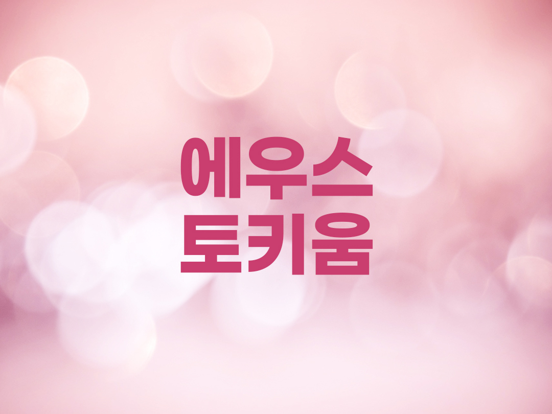 에우스토키움 천주교 여자세례명 3인 목록