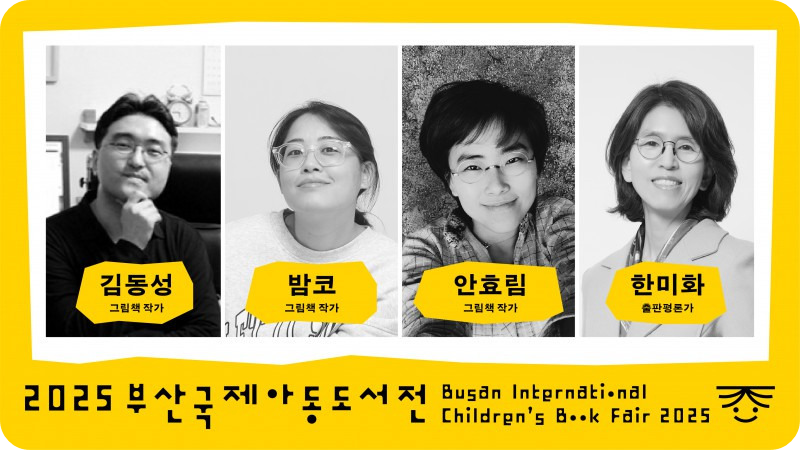 작가와의 만남 12월13일 /2025 부산국제아동도서전 홈페이지