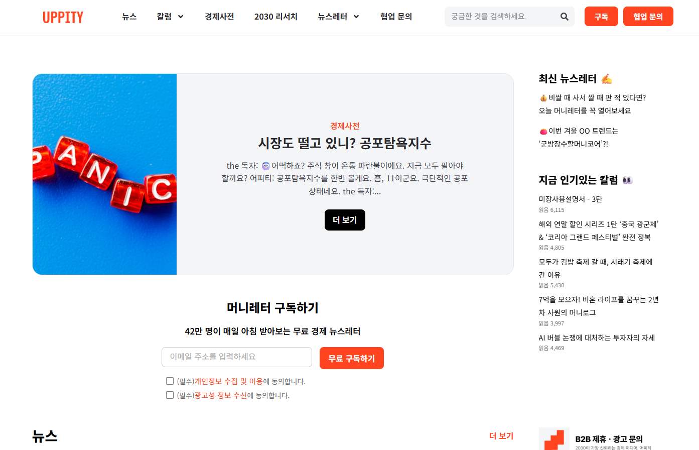 4) 어피티(UPPITY) – 2030을 위한 경제 뉴스레터