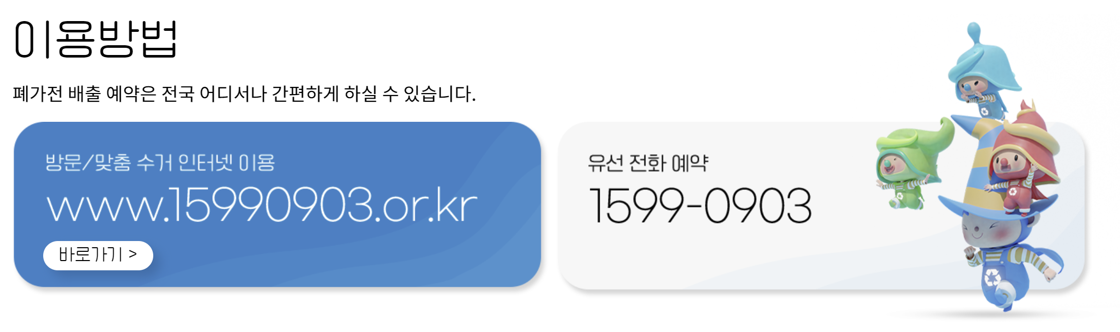 폐가전 방문수거 배출예약시스템 무료수거 신청방법 안내