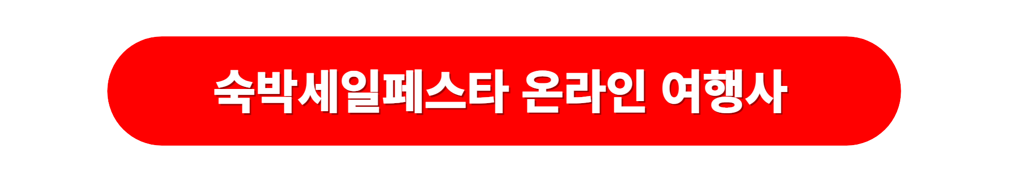 2023 숙박세일스타 온라인여행사