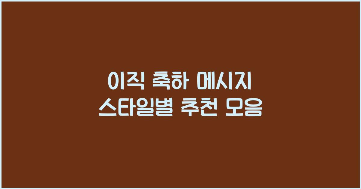 이직 축하 메시지