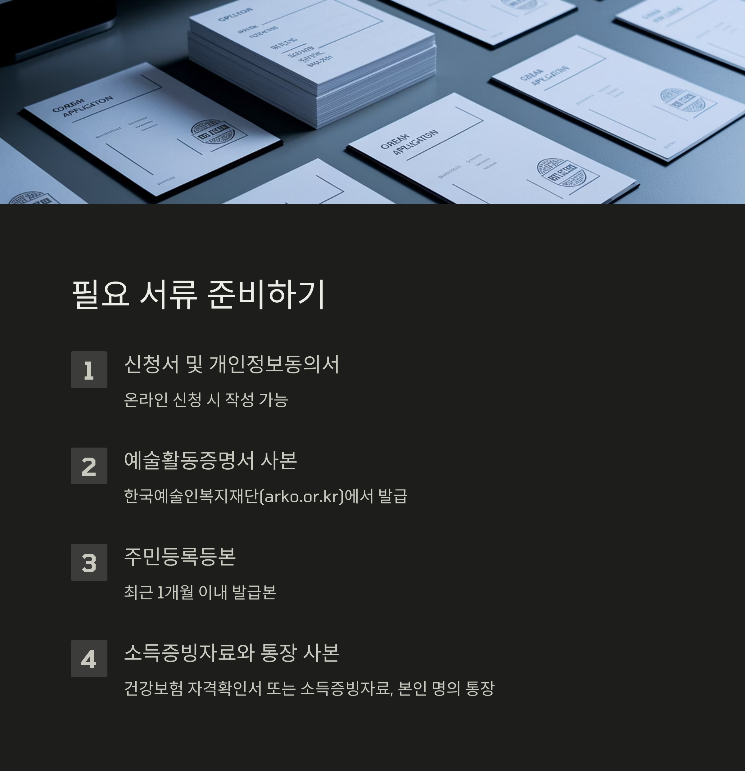 예술인 신청 필수 서류 안내