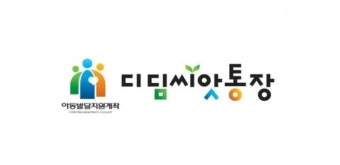 디딤씨앗통장