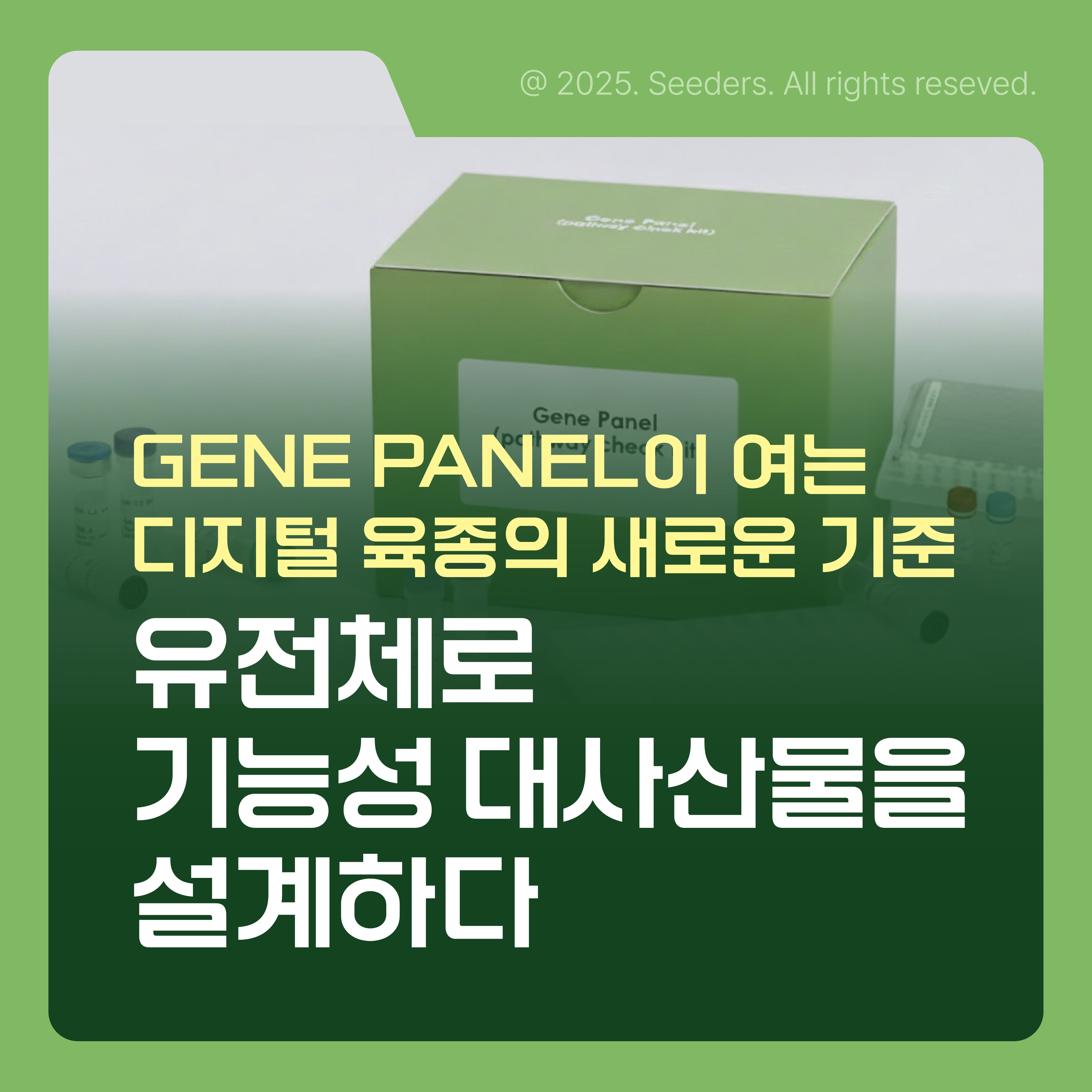 유전체 기능성 대사산물
