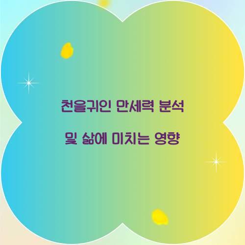 천을귀인 만세력