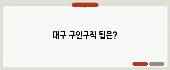 대구교차로 구인구직 정보 알아두면 득이 돼요
