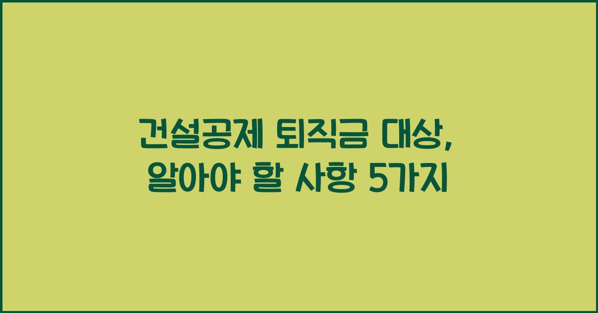 건설공제 퇴직금 대상