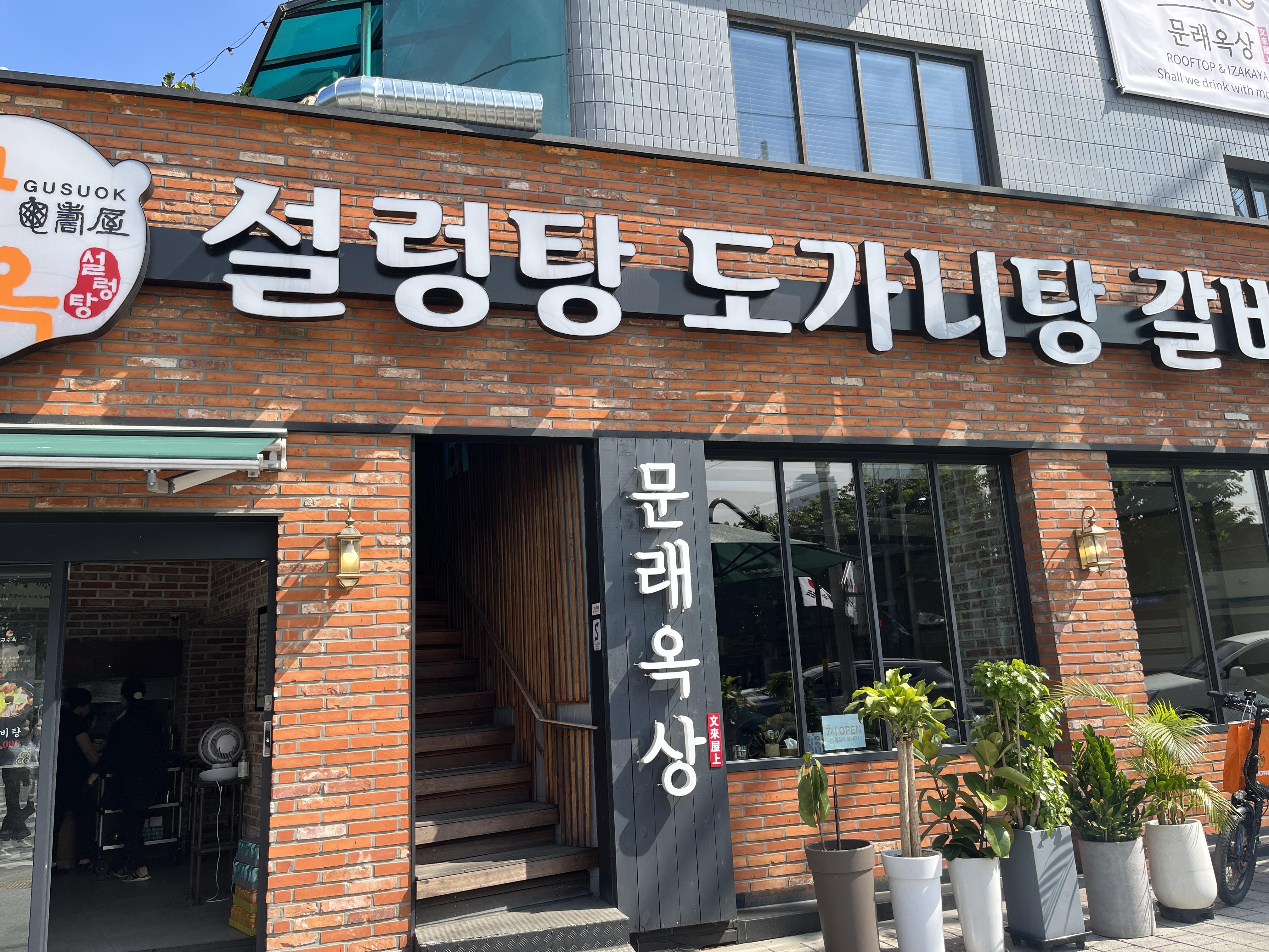 구수옥설렁탕