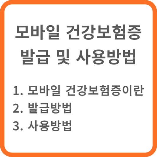 모바일 건강보험증
